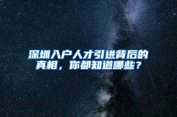 深圳入户人才引进背后的真相，你都知道哪些？