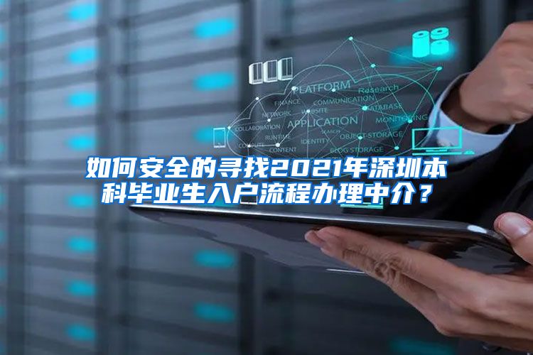 如何安全的寻找2021年深圳本科毕业生入户流程办理中介？