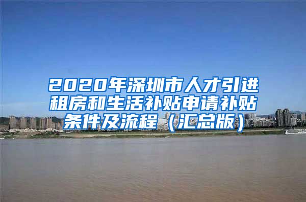 2020年深圳市人才引进租房和生活补贴申请补贴条件及流程（汇总版）