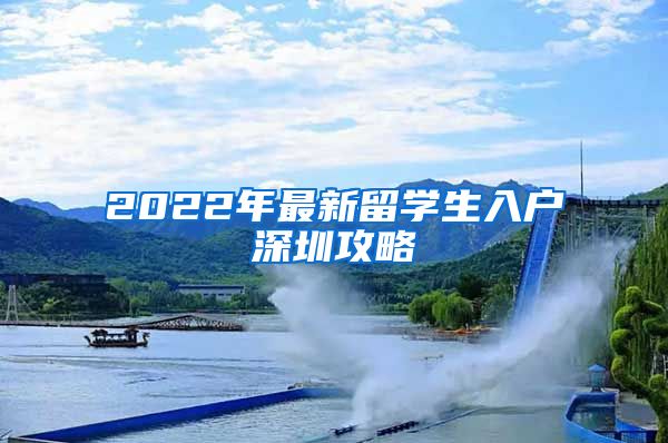 2022年最新留学生入户深圳攻略