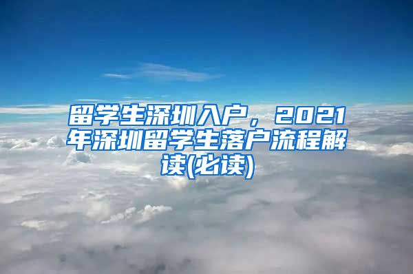 留学生深圳入户，2021年深圳留学生落户流程解读(必读)