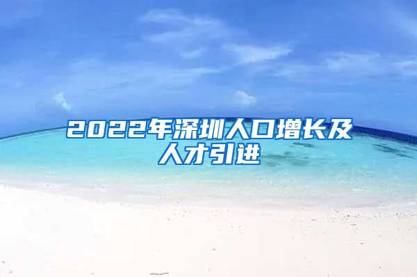 2022年深圳人口增长及人才引进