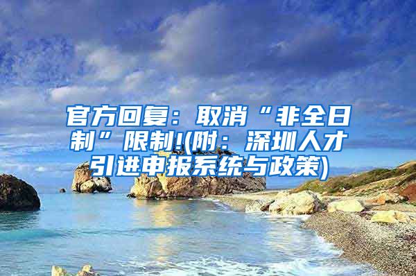 官方回复：取消“非全日制”限制!(附：深圳人才引进申报系统与政策)