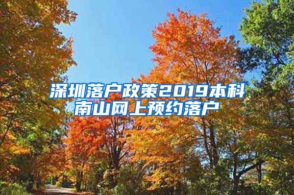 深圳落户政策2019本科南山网上预约落户