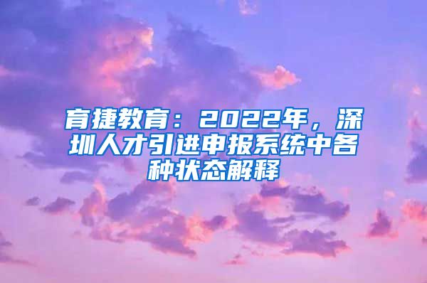 育捷教育：2022年，深圳人才引进申报系统中各种状态解释