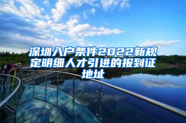 深圳入户条件2022新规定明细人才引进的报到证地址