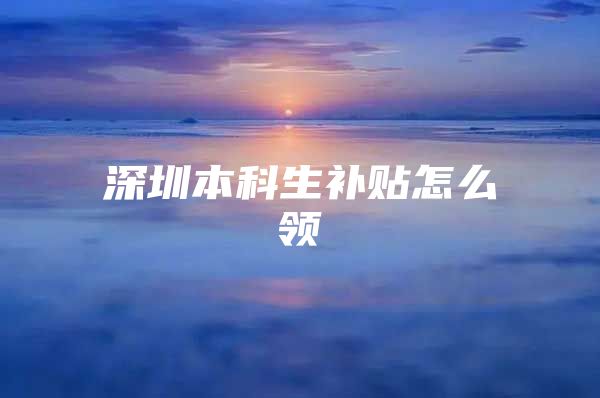 深圳本科生补贴怎么领