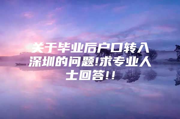 关于毕业后户口转入深圳的问题!求专业人士回答!！