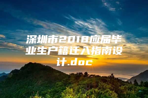 深圳市2018应届毕业生户籍迁入指南设计.doc