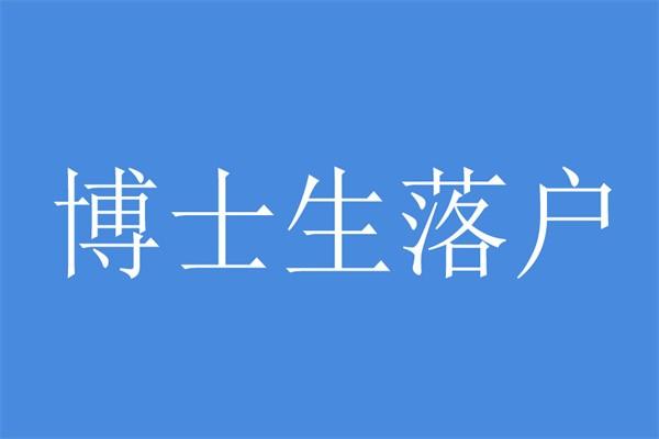 本科落户深圳(本科落户深圳后怎么领取15000)