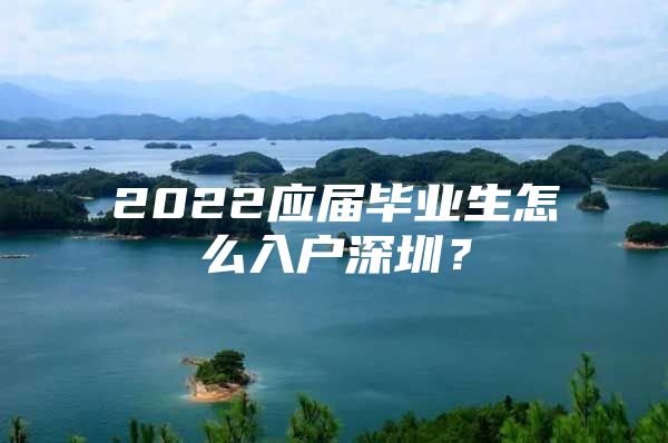 2022应届毕业生怎么入户深圳？