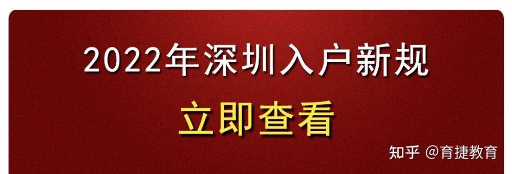 育捷教育：2022年应届毕业生入户深圳最全指南（大专／本科）