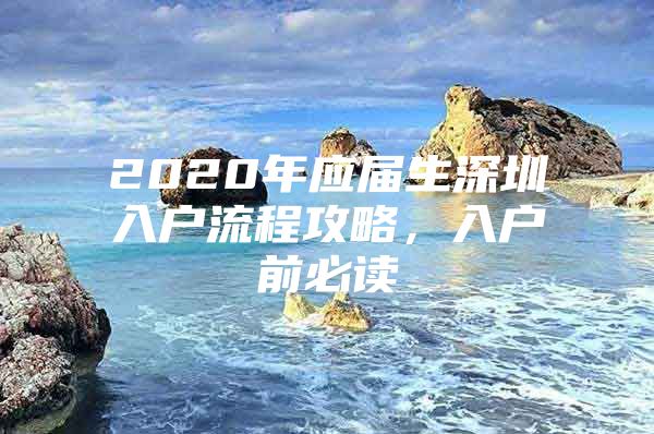 2020年应届生深圳入户流程攻略，入户前必读