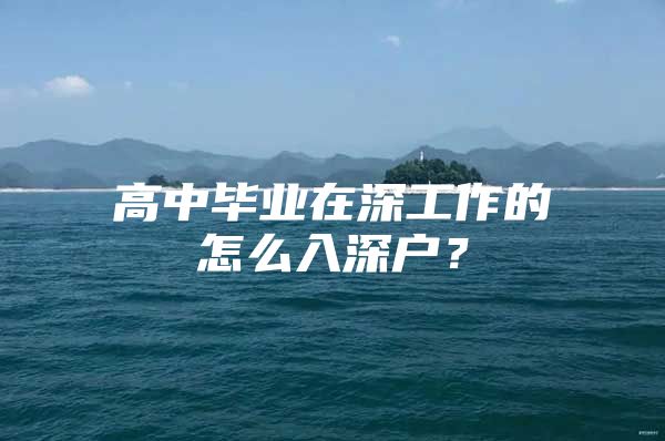 高中毕业在深工作的怎么入深户？