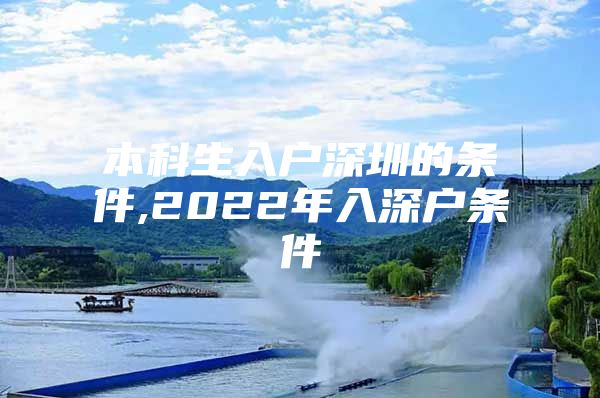 本科生入户深圳的条件,2022年入深户条件