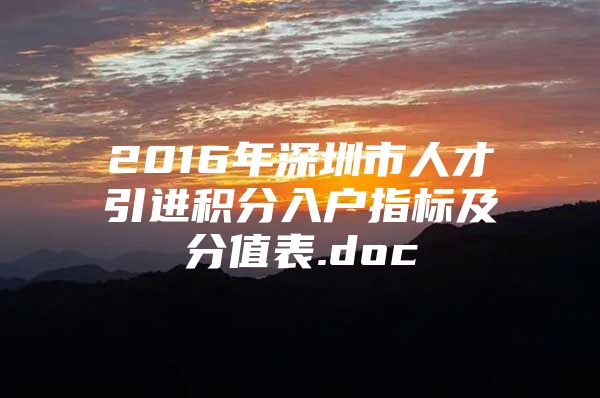 2016年深圳市人才引进积分入户指标及分值表.doc