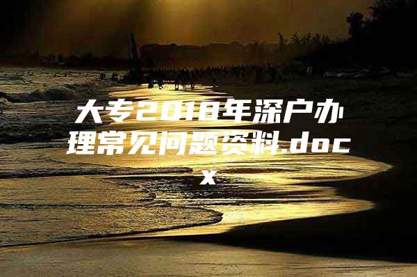 大专2018年深户办理常见问题资料.docx